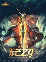 Blade and Expedition: Impervious Sword