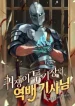 The Unexpectedly Strong Knight in the Elf’s Arena