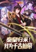 Emperor Qin returns! I am the Eternal Immortal Emperor