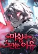 Why I Quit Being the Demon King