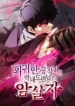The Regressed Son of a Duke is an Assassin