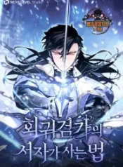 Regressed life of the Sword Clan’s Ignoble Reincarnator