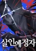 Destined Murderer