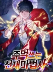 The Genius Mage Who Uses His Fists