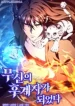 I Became the Successor of the Martial God