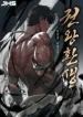 Reincarnation of the Fist King